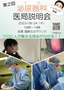 泌尿器科医局説明会 2023/08/24