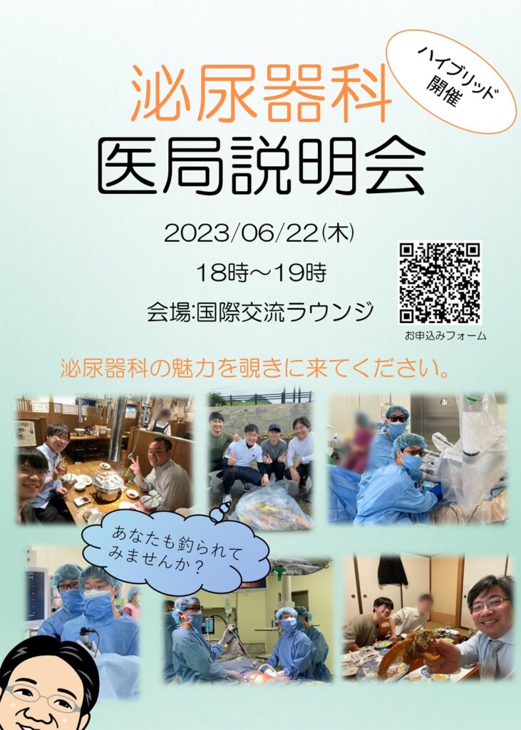 泌尿器科医局説明会 2023/6/22