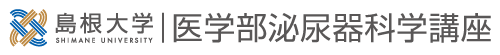 島根大学医学部泌尿器科学講座